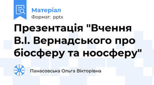 Презентація "Вчення В.І. Вернадського про біосферу та ноосферу"