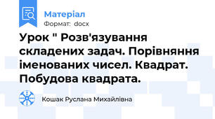 Урок " Розв'язування складених задач. Порівняння іменованих чисел. Квадрат. Побудова квадрата.