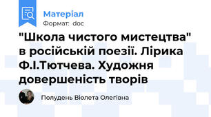 "Школа чистого мистецтва" в російській поезії. Лірика Ф.І.Тютчева. Художня довершеність творів