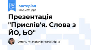 Презентація "Прислів'я. Слова з ЙО, ЬО"