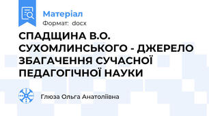 СПАДЩИНА В.О. СУХОМЛИНСЬКОГО - ДЖЕРЕЛО ЗБАГАЧЕННЯ СУЧАСНОЇ ПЕДАГОГІЧНОЇ НАУКИ