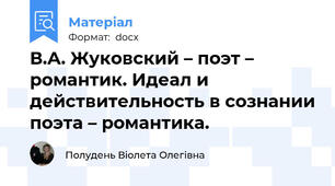 В.А. Жуковский – поэт – романтик. Идеал и действительность в сознании поэта – романтика.