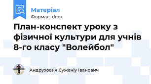 План-конспект уроку з фізичної культури для учнів 8-го класу "Волейбол"