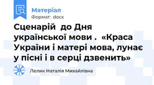 Сценарій  до Дня української мови .  «Краса України і матері мова, лунає у пісні і в серці дзвенить»