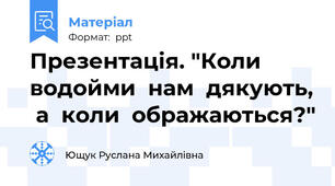 Презентація. "Коли  водойми  нам  дякують,  а  коли  ображаються?"