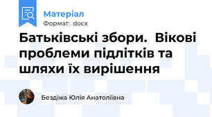 Батьківські збори.  Вікові проблеми підлітків та шляхи їх вирішення