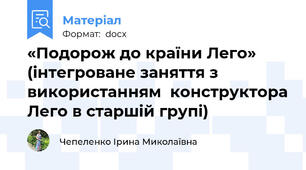 «Подорож до країни Лего» (інтегроване заняття з використанням  конструктора Лего в старшій групі)