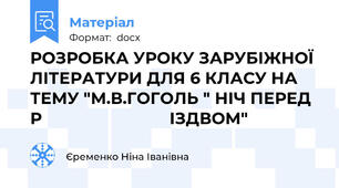РОЗРОБКА УРОКУ ЗАРУБІЖНОЇ ЛІТЕРАТУРИ ДЛЯ 6 КЛАСУ НА ТЕМУ "М.В.ГОГОЛЬ " НІЧ ПЕРЕД Р                            ІЗДВОМ"