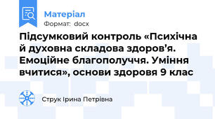 Підсумковий контроль «Психічна  й духовна складова здоров’я. Емоційне благополуччя. Уміння вчитися», основи здоровя 9 клас