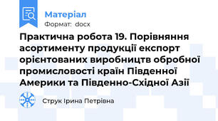 Практична робота 19. Порівняння асортименту продукції експорт орієнтованих виробництв обробної промисловості країн Південної Америки та Південно-Східної Азії