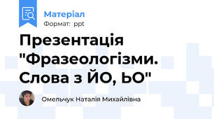 Презентація "Фразеологізми. Слова з ЙО, ЬО"