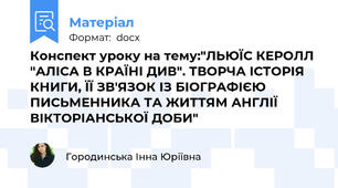 Конспект уроку на тему:"ЛЬЮЇС КЕРОЛЛ "АЛІСА В КРАЇНІ ДИВ". ТВОРЧА ІСТОРІЯ КНИГИ, ЇЇ ЗВ'ЯЗОК ІЗ БІОГРАФІЄЮ ПИСЬМЕННИКА ТА ЖИТТЯМ АНГЛІЇ ВІКТОРІАНСЬКОЇ ДОБИ"