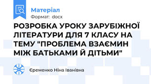 РОЗРОБКА УРОКУ ЗАРУБІЖНОЇ ЛІТЕРАТУРИ ДЛЯ 7 КЛАСУ НА ТЕМУ "ПРОБЛЕМА ВЗАЄМИН МІЖ БАТЬКАМИ Й ДІТЬМИ"