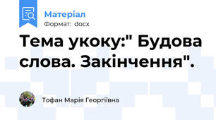 Тема укоку:" Будова слова. Закінчення".
