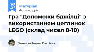 Гра "Допоможи бджілці" з використанням цеглинок LEGO (склад чисел 8-10)