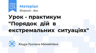 Урок - практикум  "Порядок  дій  в  екстремальних  ситуаціях"