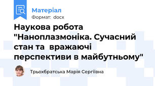 Наукова робота "Наноплазмоніка. Сучасний стан та  вражаючі перспективи в майбутньому"