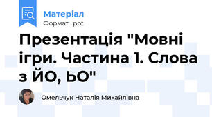 Презентація "Мовні ігри. Частина 1. Слова з ЙО, ЬО"