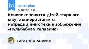 Конспект заняття  дітей старшого віку  з використанням нетрадиційних технік зображення   «Кульбабова  галявина»