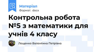 Контрольна робота №5 з математики для учнів 4 класу