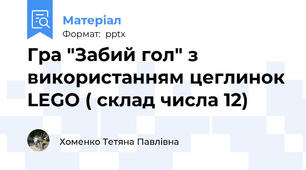 Гра "Забий гол" з використанням цеглинок LEGO ( склад числа 12)