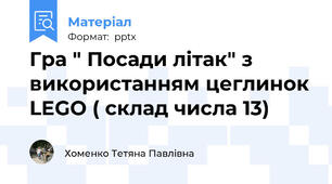 Гра " Посади літак" з використанням цеглинок LEGO ( склад числа 13)