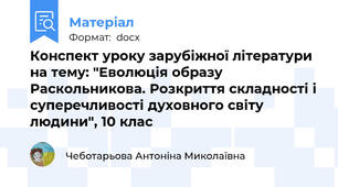 Конспект уроку зарубіжної літератури на тему: "Еволюція образу Раскольникова. Розкриття складності і суперечливості духовного світу людини", 10 клас