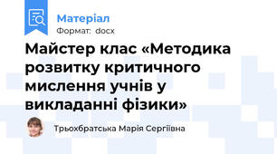 Майстер клас «Методика розвитку критичного мислення учнів у викладанні фізики»