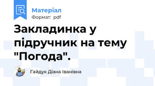Закладинка у підручник на тему "Погода".
