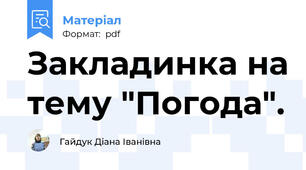 Закладинка на тему "Погода".