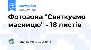 Фотозона "Святкуємо масницю" - 18 листів