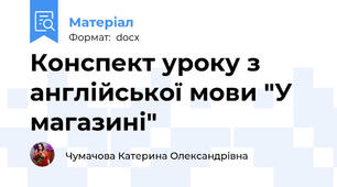 Конспект уроку з англійської мови "У магазині"