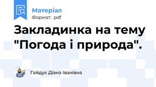 Закладинка на тему "Погода і природа".