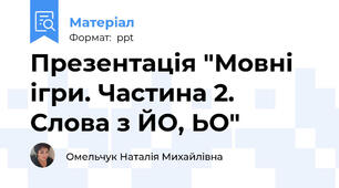 Презентація "Мовні ігри. Частина 2. Слова з ЙО, ЬО"