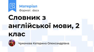 Словник з англійської мови, 2 клас