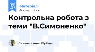 Контрольна робота з теми "В.Симоненко"