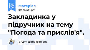 Закладинка у підручник на тему "Погода та прислів'я".
