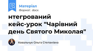 нтегрований  кейс-урок "Чарівний день Святого Миколая"