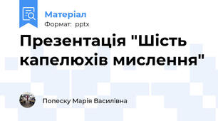Презентація "Шість капелюхів мислення"
