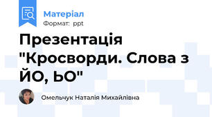 Презентація "Кросворди. Слова з ЙО, ЬО"