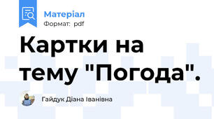 Картки на тему "Погода".
