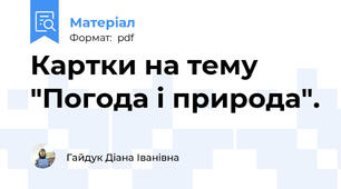 Картки на тему "Погода і природа".