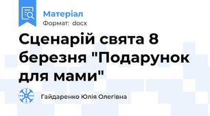 Сценарій свята 8 березня "Подарунок для мами"