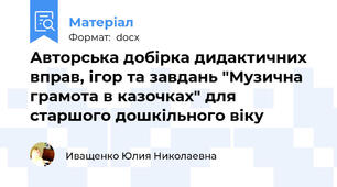 Авторська добірка дидактичних вправ, ігор та завдань "Музична грамота в казочках" для старшого дошкільного віку