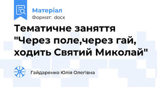 Тематичне заняття "Через поле,через гай, ходить Святий Миколай"
