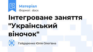 Інтегроване заняття "Український віночок"