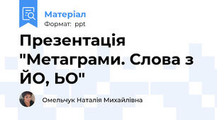 Презентація "Метаграми. Слова з ЙО, ЬО"
