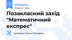Позакласний захід "Математичний експрес"