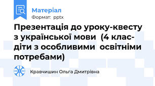 Презентація до уроку-квесту з української мови  (4 клас- діти з особливими  освітніми потребами)
