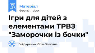 Ігри для дітей з елементами ТРВЗ "Заморочки із бочки"